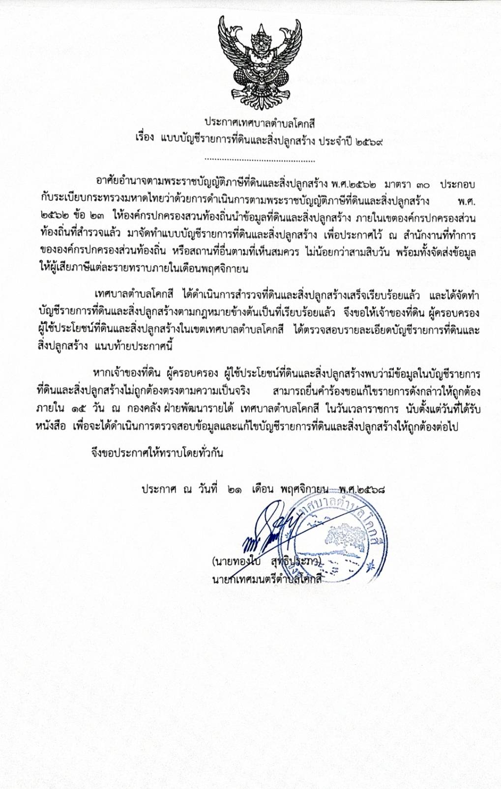 ประกาศแบบบัญชีรายการที่ดินและสิ่งปลูกสร้างประจำปี 2569