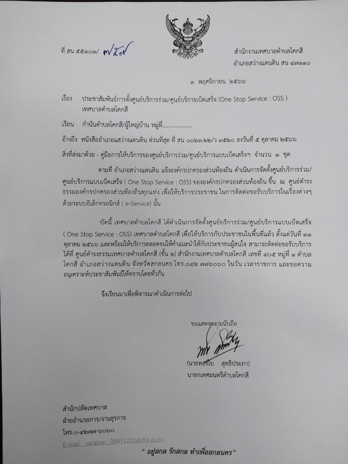 ประชาสัมพันธ์การตั้งศูนย์บริการร่วม/One stop Service และ E-service